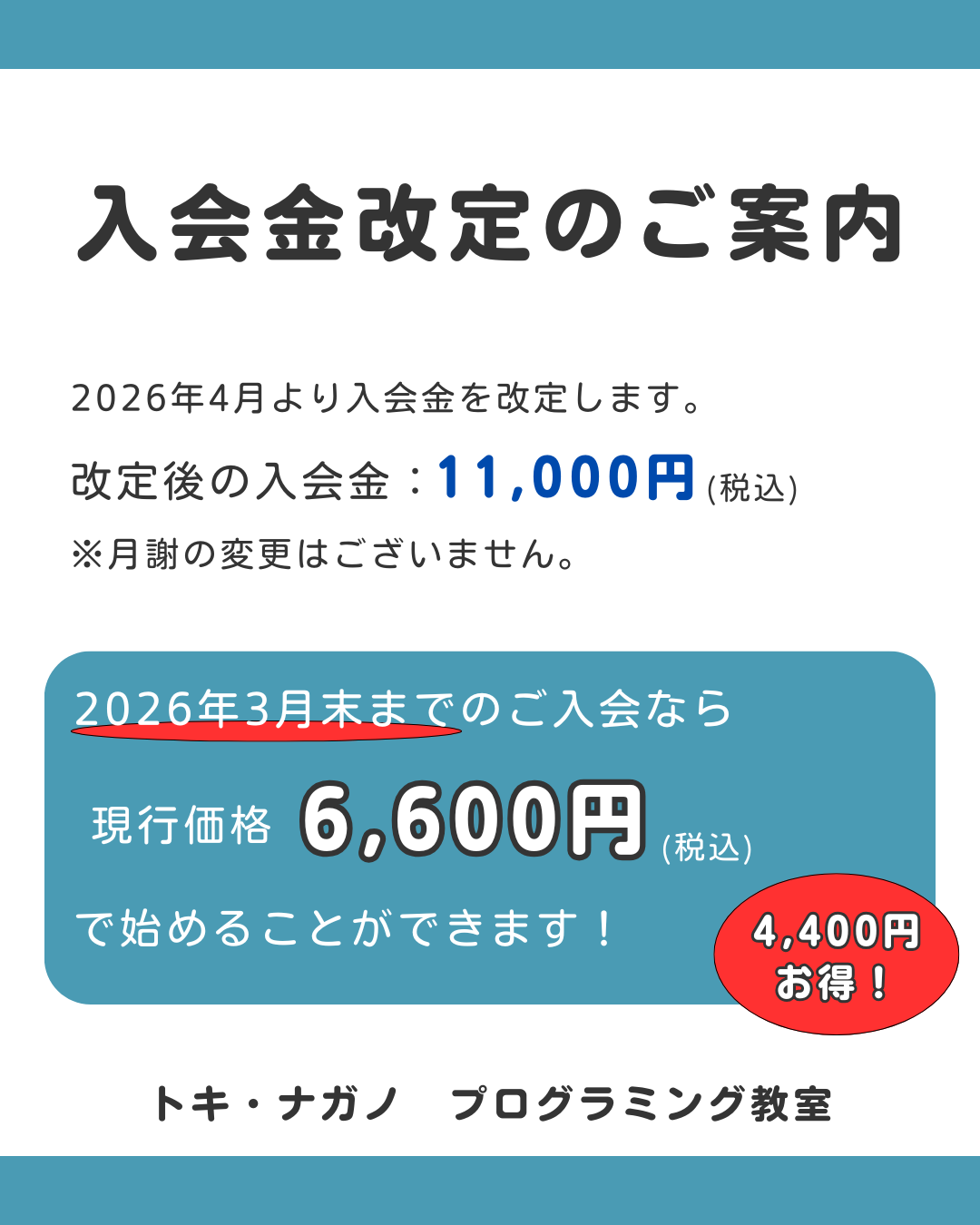 【重要】2026年4月より入会金改定のお知らせ