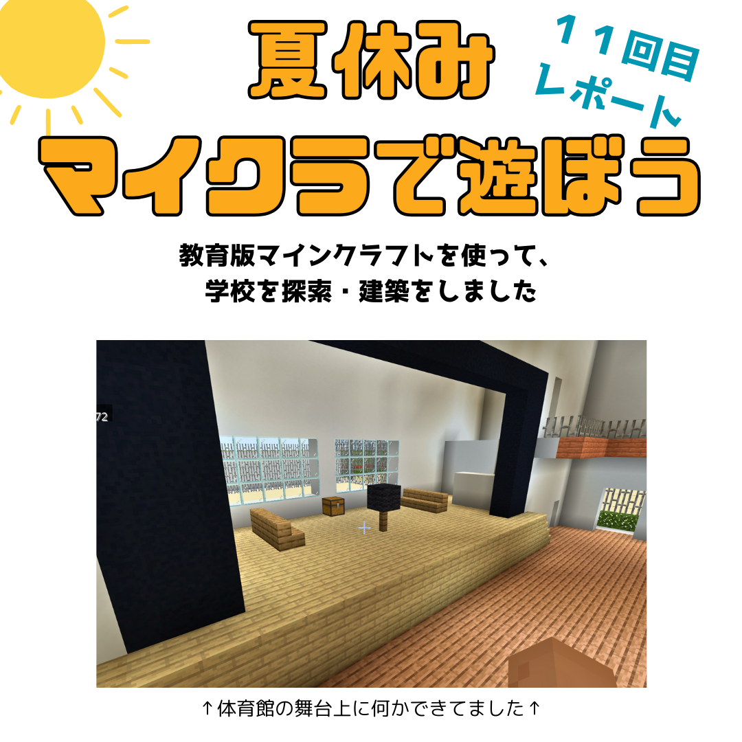 夏休みマイクラで遊ぼう11回目レポート