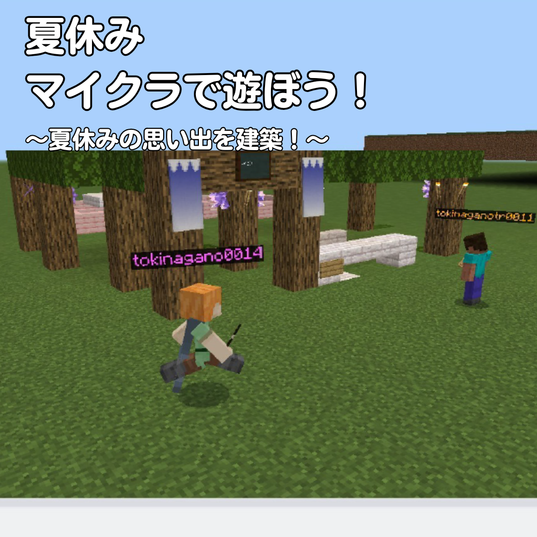夏休みマイクライベント（夏休みの思い出を建築！）