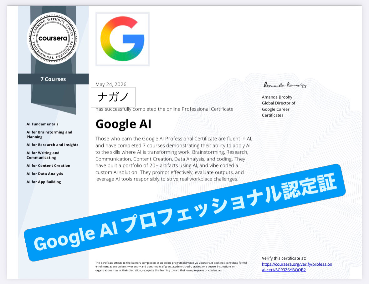 「Google AI プロフェッショナル認定証」を取得しました