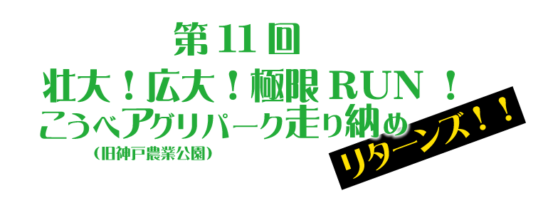 kobe-nougyoukouen-run ページ！