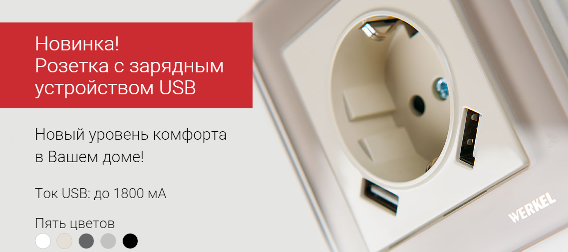 Новинка! Розетка с зарядным устройством USB