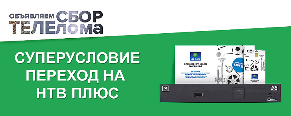 Нтв Плюс Купить Нижний Новгород