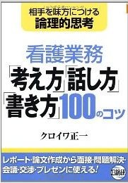 看護業務「考え方」「書き方」「話し方」100のコツ