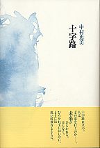 中村恵美著　詩集『十字路』