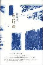 神泉　薫著　詩集『あおい、母』