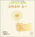 絵本『ふわふわ　ふー』文／神泉薫　絵／三溝美知子