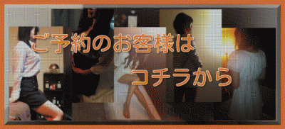 ご予約はコチラから