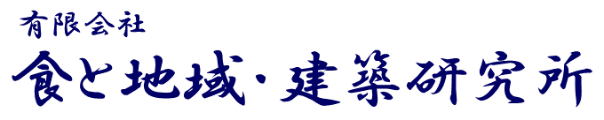 有限会社食と地域・建築研究所