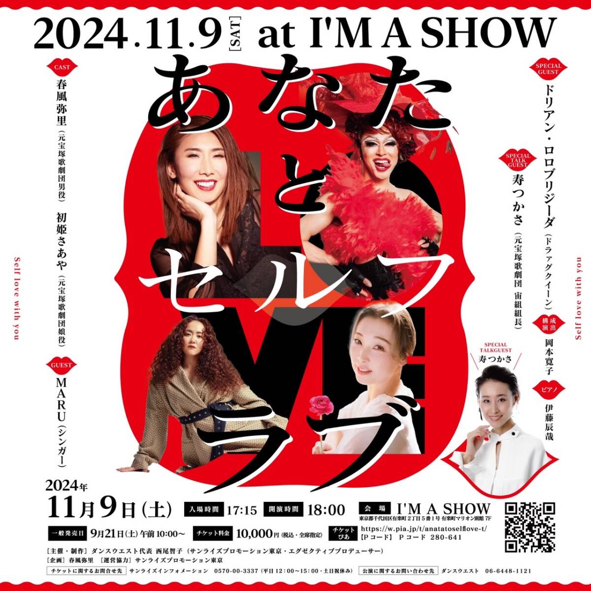 有楽町I'M A SHOW『あなたとセルフラブ』（岡本寛子 構成演出）