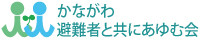 　　　かながわ避難者と共にあゆむ会