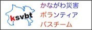 かながわ災害ボランティアバスチーム