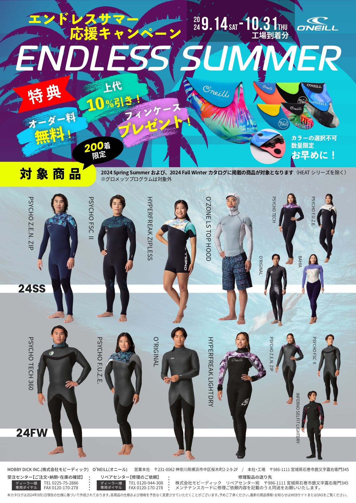 O'NEILL エンドレスサマー応援キャンペーン - SUNDUKE SURFSHOP サン