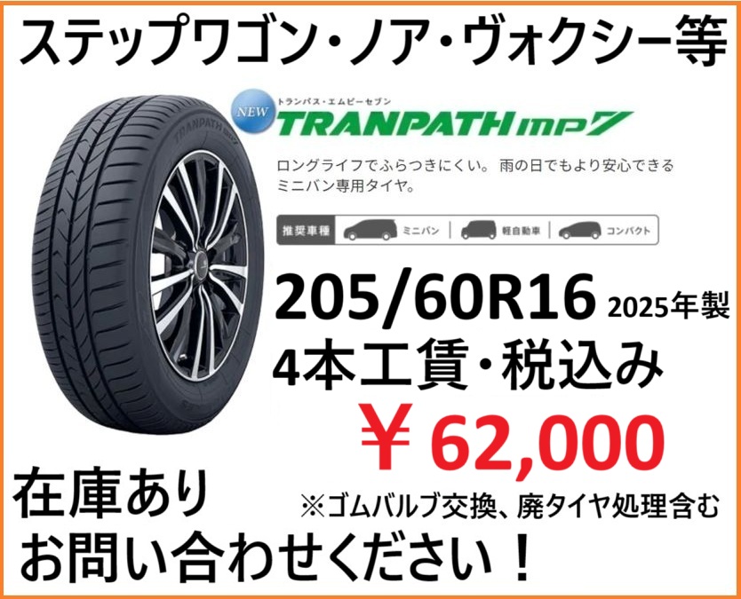 TOYO トランパスMP7　205/60R16