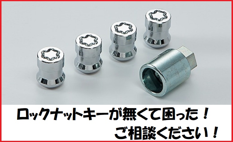 ロックナットキー紛失