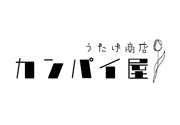 うたげ商店　カンパイ屋