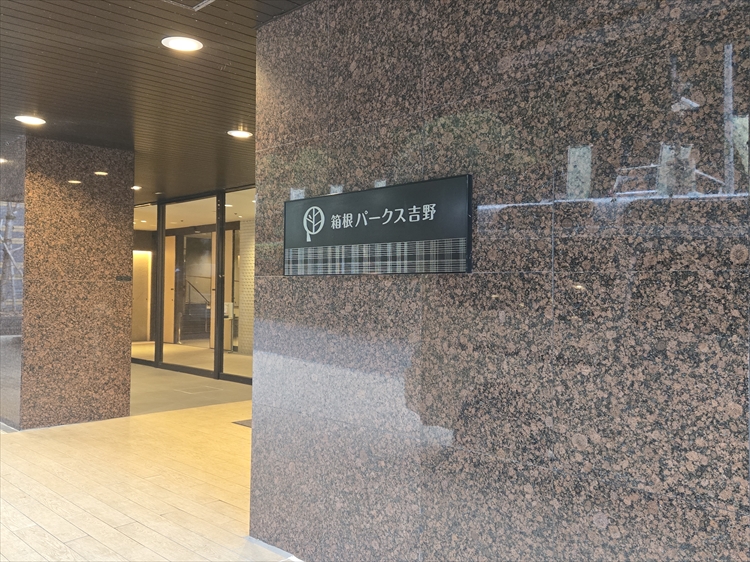 ポーラ美術館と箱根パークス吉野