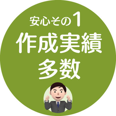 安心１.作成実績多数【新潟市就業規則作成センター】