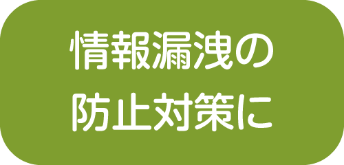 情報漏洩の防止対策に【新潟市就業規則作成センター】