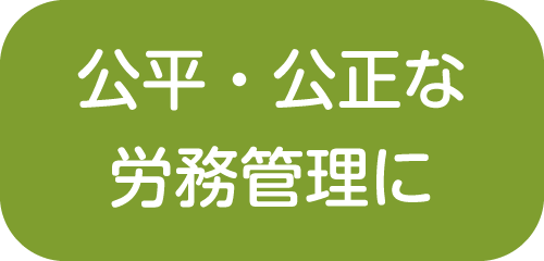 公平・公正な労務管理に【新潟市就業規則作成センター】