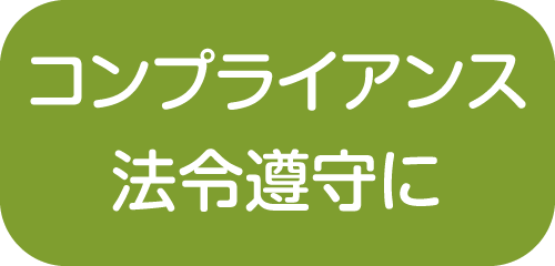 コンプライアンス法令遵守に【新潟市就業規則作成センター】