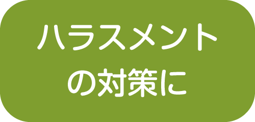 ハラスメント対策に【新潟市就業規則作成センター】