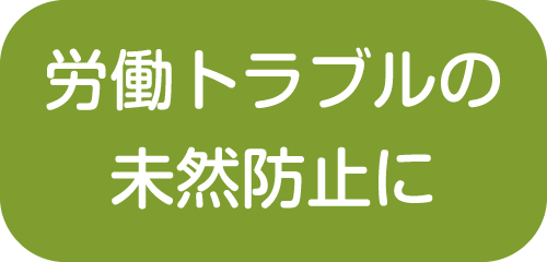 労働トラブルの未然防止に【新潟市就業規則作成センター】