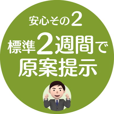 安心２：標準２週間で原案提示（新潟市就業規則作成センター）