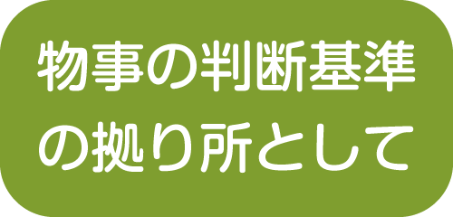 物事の判断基準の拠り所として【新潟市就業規則作成センター】