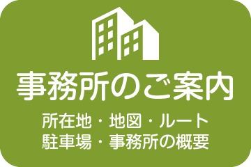 事務所のご案内ページへ