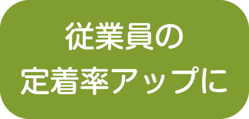 従業員の定着率アップに【新潟市就業規則作成センター】