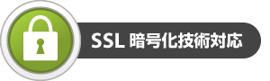 SSL暗号化技術対応【新潟市｜就業規則作成代行センター】
