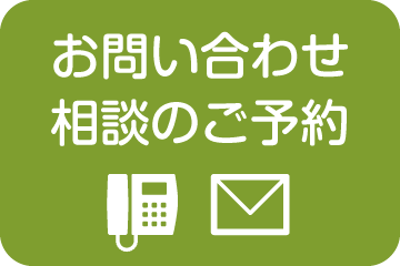 お問い合わせ・無料相談のご予約ページへ