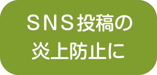 SNSの炎上防止に【新潟市就業規則作成センター】