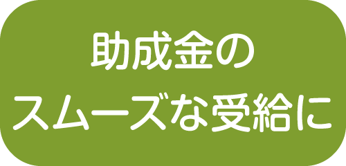 助成金のスムーズな受給に【新潟市就業規則作成センター】