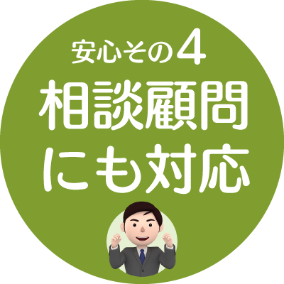 安心４：相談顧問にも対応（新潟市就業規則作成センター）