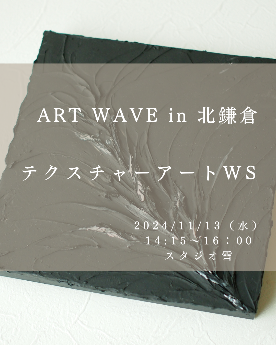 テクスチャーアートWS、受付開始しました♪