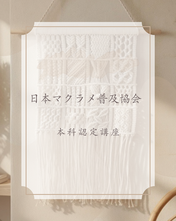 日本マクラメ普及協会　本科過程修了しました♪