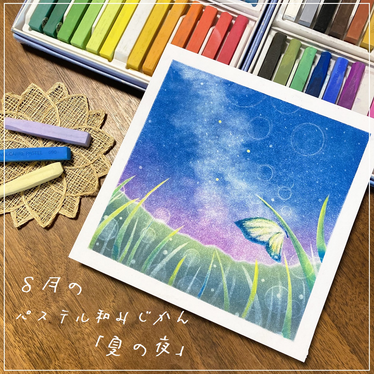 8月パステル和みじかんのお知らせ - kotokoto パステルアート&和