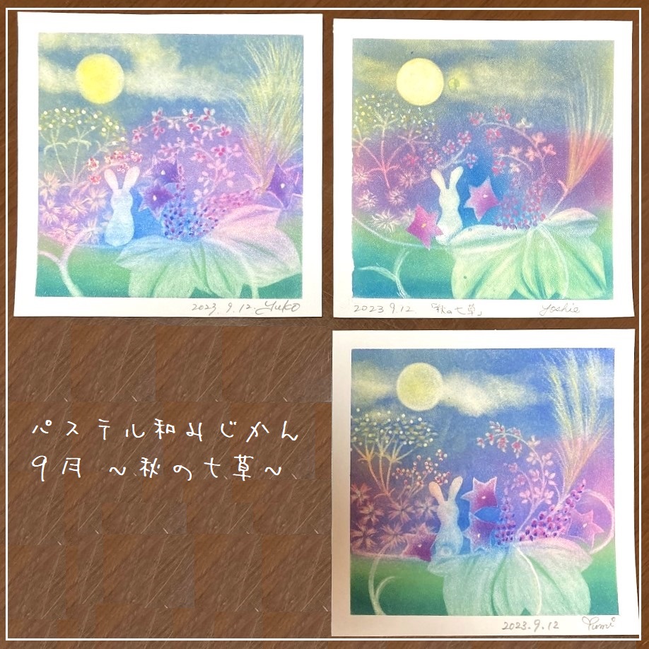 秋の七草～9月のパステル和みじかんレッスンより～ - kotokoto