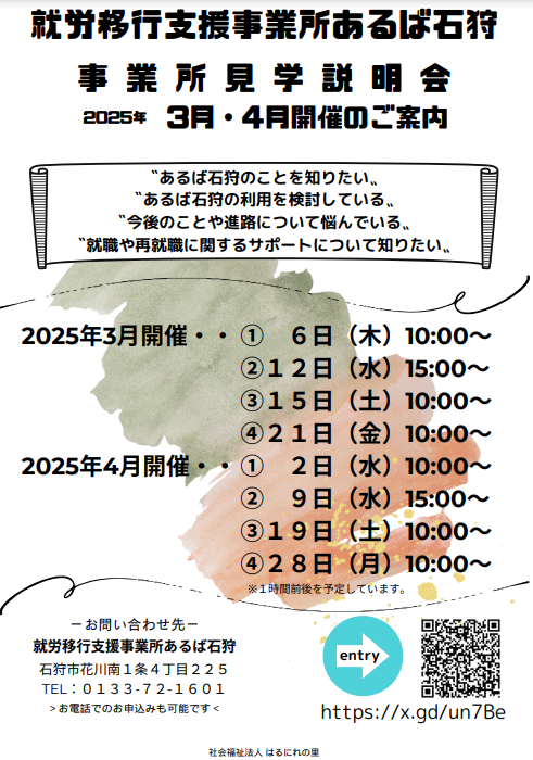 就労移行支援事業所あるば,あるば石狩,事業所見学会,事業所説明会,札幌,石狩,小樽,北海道,就労支援,定着支援,就労選択支援,はるにれの里