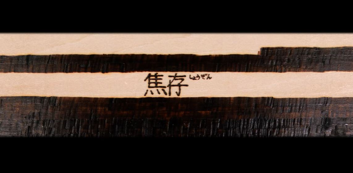 #20　焦存