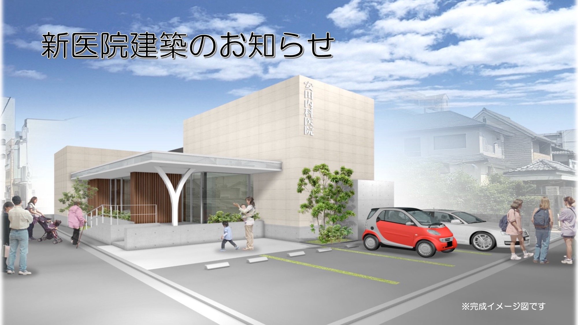 新医院建築と駐車場のお知らせ