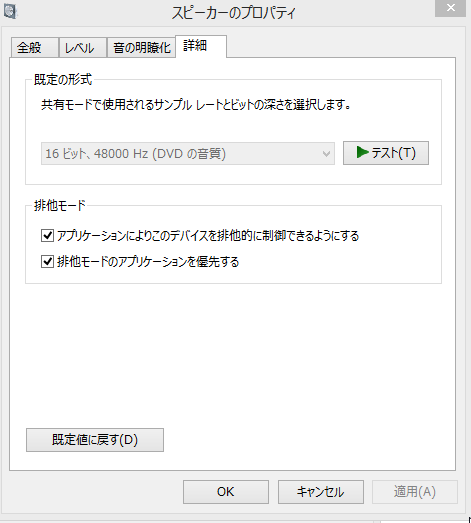 スピーカーの出力テストと排他モードの設定の確認