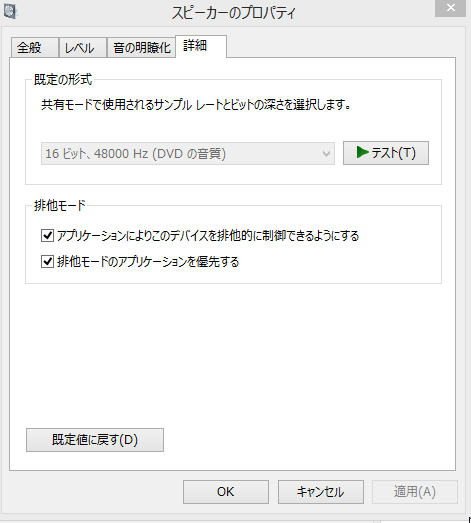 　　　スピーカーの出力テストと排他モードの設定の確認