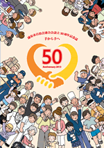 設立50周年記念誌