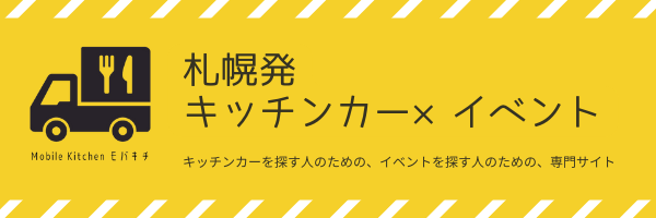 北海道モバイルキッチンへのリンク