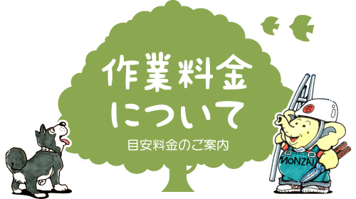 作業料金・費用の目安【庭木や植木・シンボルツリーの移植・移し替え・移動・お引越】浜松・湖西・磐田・豊橋