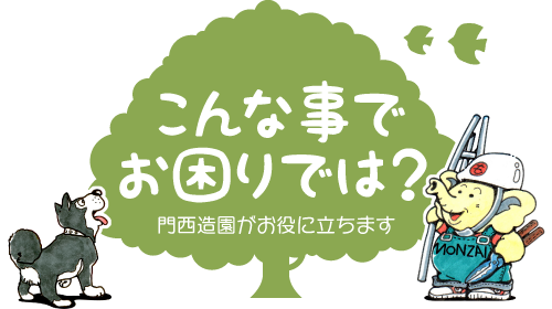 お庭の芝生、こんな事でお困りでは？　門西造園（浜松市）がお役に立ちます。