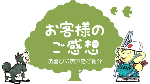 お客様のご感想【お庭の枯木や邪魔な支障木、空家の近所迷惑木を伐採・撤去・引き抜き・取り除き・処分】浜松・湖西・磐田・豊橋